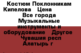 Костюм Поклонникам Кипелова › Цена ­ 10 000 - Все города Музыкальные инструменты и оборудование » Другое   . Чувашия респ.,Алатырь г.